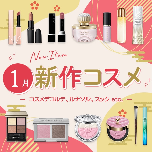 新作&限定コスメ・デパコスまとめ【2026年1月発売】コスメデコルテ、ルナソル、スックなど全18ブランドを発売日順にチェック！