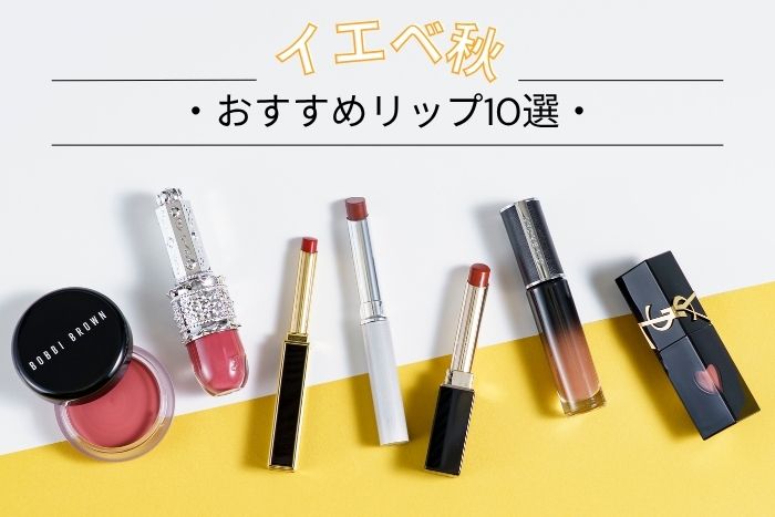 イエベ秋におすすめのリップ10選!似合うカラーをプロがセレクト【イエベブルベ特集】