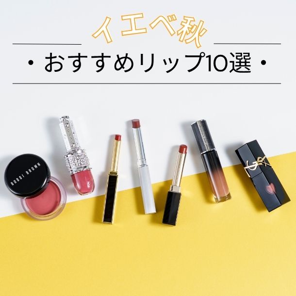 イエベ秋におすすめのリップ10選！似合うカラーをプロがセレクト【イエベブルベ特集】