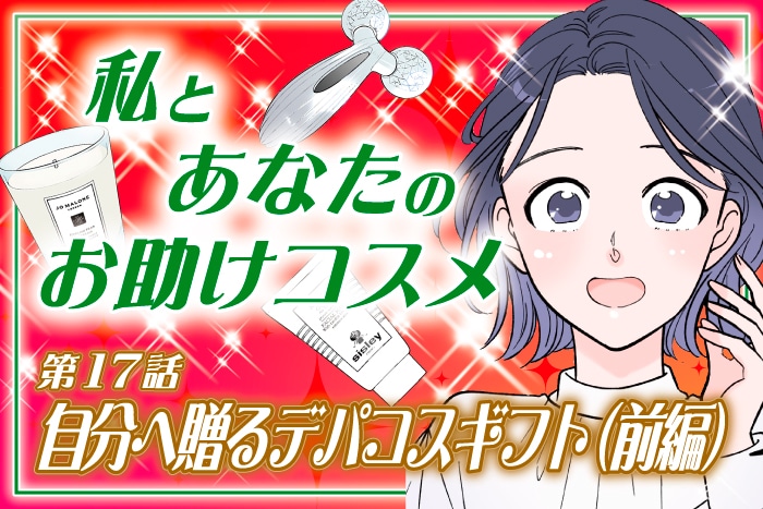 【漫画】「自分へ贈るデパコスギフト!1年頑張ったご褒美に(前編)」私とあなたのお助けコスメ〈第17話〉【六多いくみ】