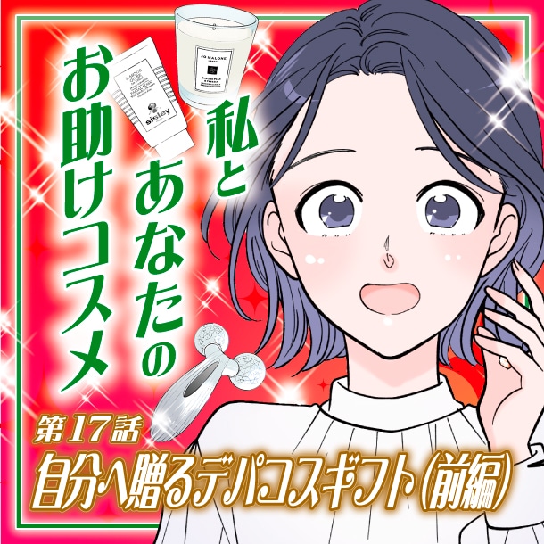 【漫画】「自分へ贈るデパコスギフト！1年頑張ったご褒美に(前編)」私とあなたのお助けコスメ〈第17話〉【六多いくみ】