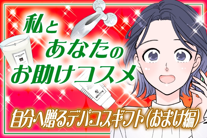 【漫画】「自分へ贈るデパコスギフト！1年頑張ったご褒美に(おまけ編)」私とあなたのお助けコスメ【六多いくみ】