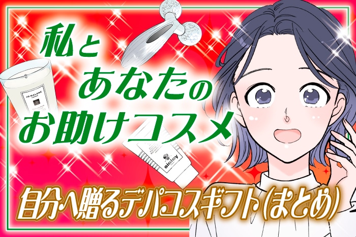 【漫画まとめ読み】「自分へ贈るデパコスギフト！1年頑張ったご褒美に」私とあなたのお助けコスメ【六多いくみ】