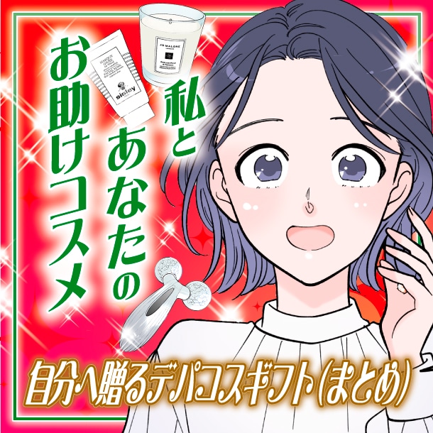 【漫画まとめ読み】「自分へ贈るデパコスギフト!1年頑張ったご褒美に」私とあなたのお助けコスメ【六多いくみ】