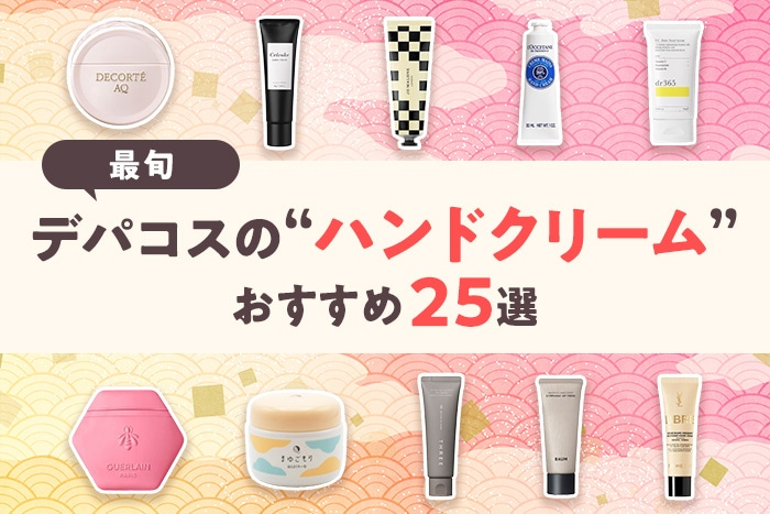 【価格帯別】デパコスのハンドクリーム25選〈プレゼントにも喜ばれる!〉