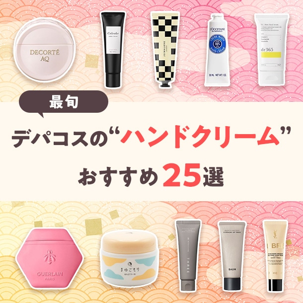 【価格帯別】デパコスのハンドクリーム25選〈プレゼントにも喜ばれる!〉
