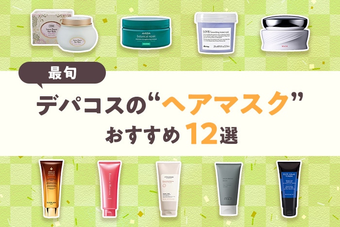【最新版】編集部おすすめ！デパコスヘアマスク12選