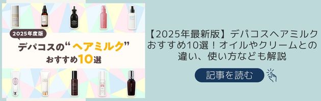 【2025年最新版】デパコスヘアミルクおすすめ10選！オイルやクリームとの違い、使い方なども解説