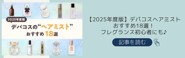 【2025年度版】デパコスヘアミストおすすめ18選！フレグランス初心者にも♪