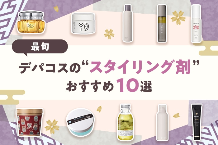デパコスのヘアスタイリング剤おすすめ10選！選び方や使い方のポイントをご紹介