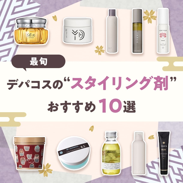 デパコスのヘアスタイリング剤おすすめ10選！選び方や使い方のポイントをご紹介