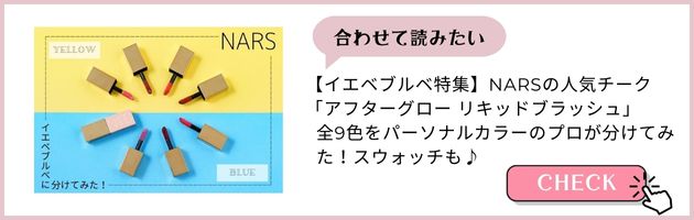 【イエベブルベ特集】NARSの人気チーク「アフターグロー リキッドブラッシュ」全9色をパーソナルカラーのプロが分けてみた！スウォッチも♪