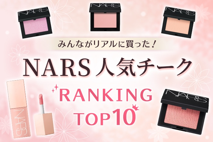 NARSのチーク人気ランキング！【みんながDEPACOでリアルに買ったデパコスTOP10】