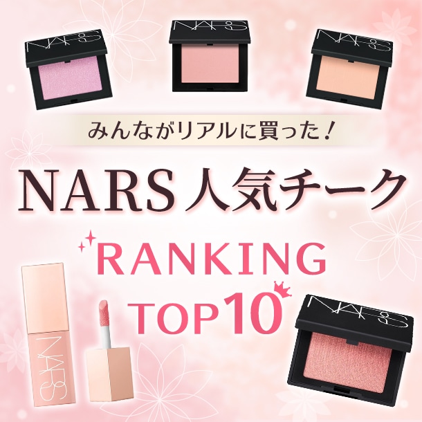 NARSのチーク人気ランキング！【みんながDEPACOでリアルに買ったデパコスTOP10】