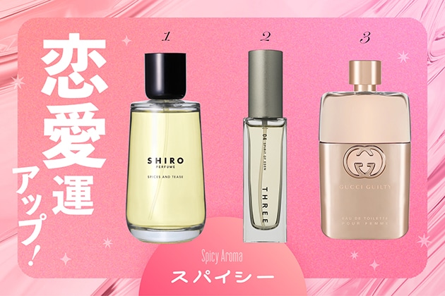 デート・恋愛運をあげる香り【スパイシー】