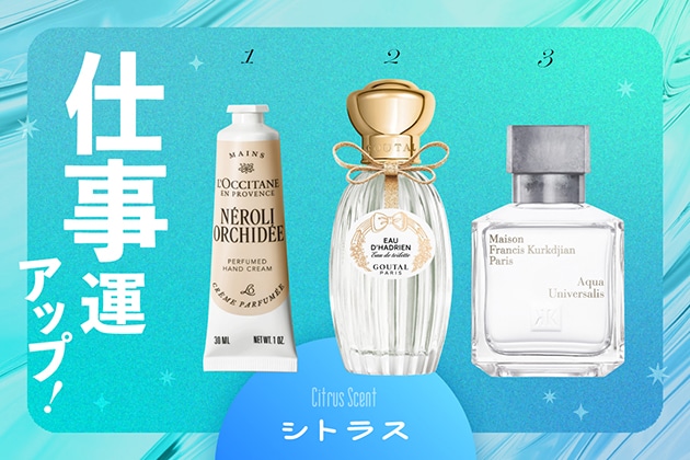 職場・仕事運をあげる香り【シトラス】