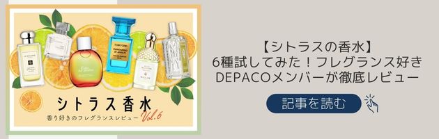【シトラスの香水】レビュー記事もチェック！