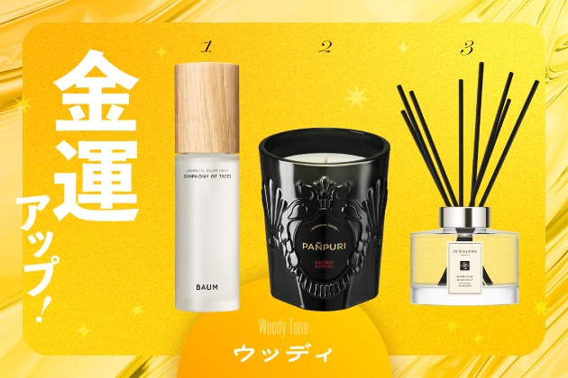生活・金運をあげる香り【ウッディ】