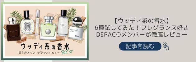 【ウッディ系の香水】レビュー記事もチェック！
