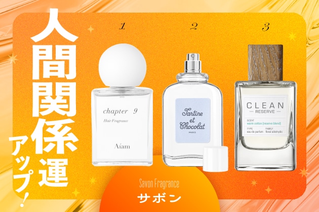 プライベートな外出・人間関係運をあげる香り【サボン】