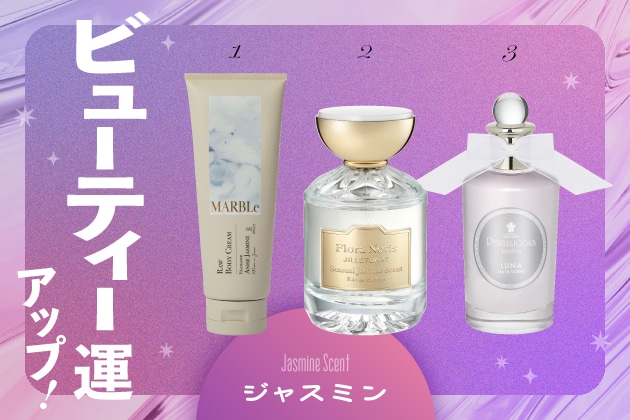 イベントごと・ビューティー運をあげる香り【ジャスミン】