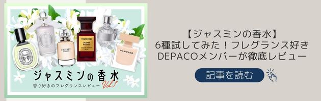 【ジャスミンの香水】レビュー記事もチェック！