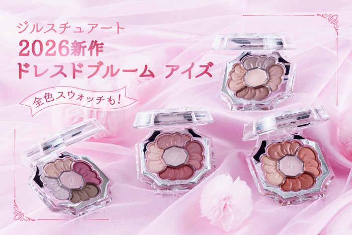 〈ジルスチュアート〉2026新作アイシャドウ「ドレスドブルーム アイズ」をレビュー!全4種のスウォッチもご紹介