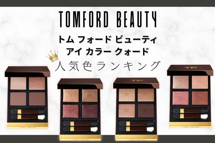 トム フォード ビューティ「アイ カラー クォード」人気色ランキング【みんながリアルに買ったアイシャドウはコレ!】