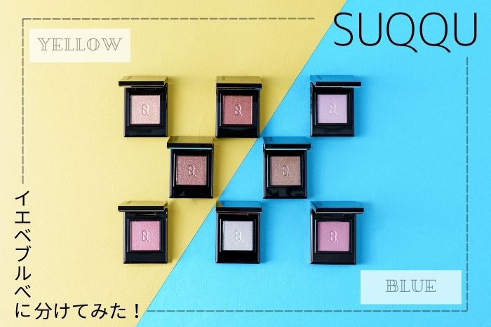 【イエベブルベ特集】〈スック〉モノ ルック アイズ全18色をパーソナルカラーのプロが分けてみた!スウォッチも♪