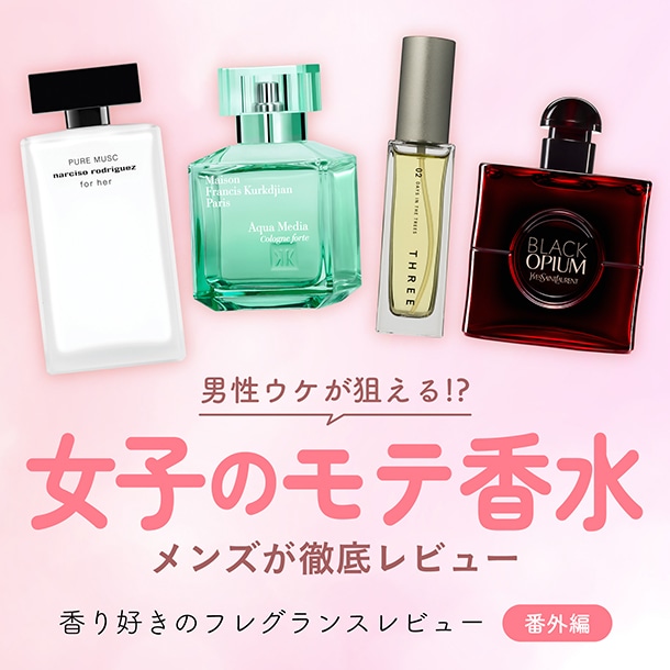 【女子のモテ香水】男性ウケが狙える！？香りをメンズが徹底レビュー