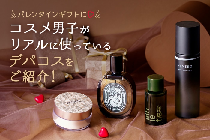 【バレンタインギフトにおすすめ♪】男性が欲しいコスメって？美容男子がリアルに使っているデパコスアイテムをご紹介！