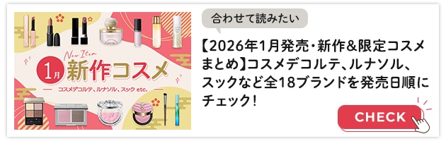 2026年1月発売新作コスメイッキ見はこちらから