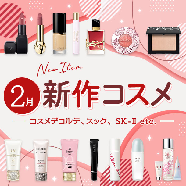 新作&限定コスメ・デパコスまとめ【2026年2月発売】コスメデコルテ、スック、SK-IIなど全17ブランドを発売日順にチェック！