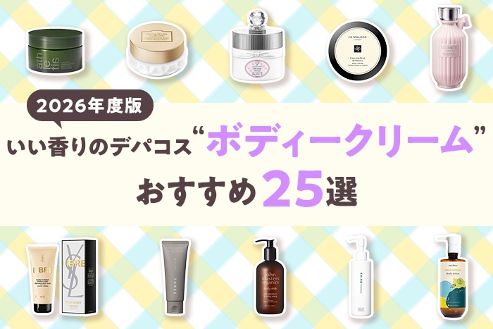 【2026年最新版】いい香りのデパコスボディークリームおすすめ25選！日々のマッサージタイムを優雅に楽しく
