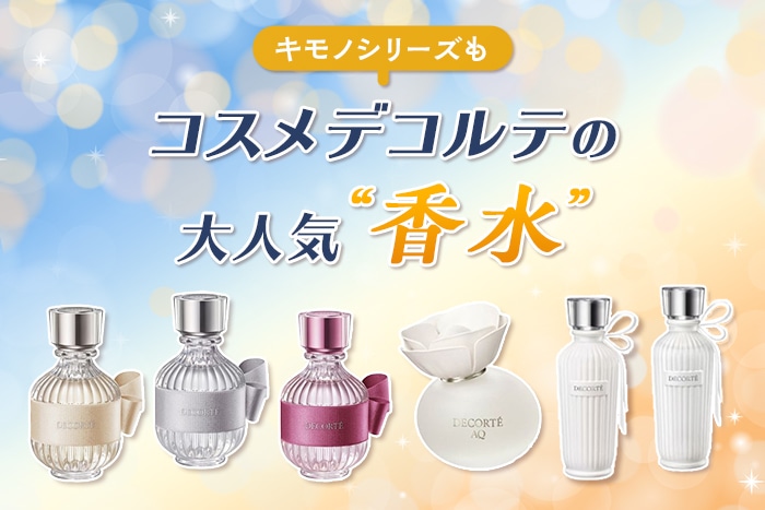 〈コスメデコルテ〉の香水はなぜ人気?おすすめの商品や選び方も!