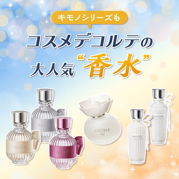 〈コスメデコルテ〉の香水はなぜ人気？おすすめのフレグランスや香りの選び方も！