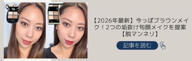 【2026年最新】今っぽブラウンメイク！2つの垢抜け旬顔メイクを提案【脱マンネリ】