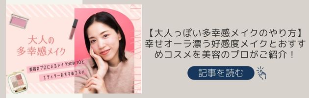 【大人っぽい多幸感メイクのやり方】幸せオーラ漂う好感度メイクとおすすめコスメを美容のプロがご紹介！