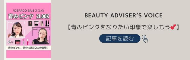 【青みピンクをなりたい印象で楽しもう】