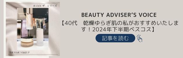 【40代　乾燥ゆらぎ肌の私がおすすめいたします！2024年下半期ベスコス】