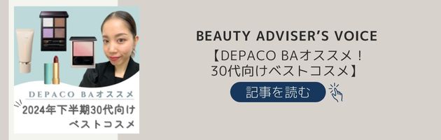 【DEPACO BAオススメ！30代向けベストコスメ】