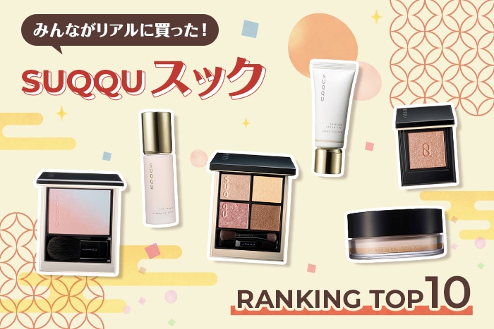 スックの人気アイテムランキング！【みんながリアルに買ったデパコスTOP10】
