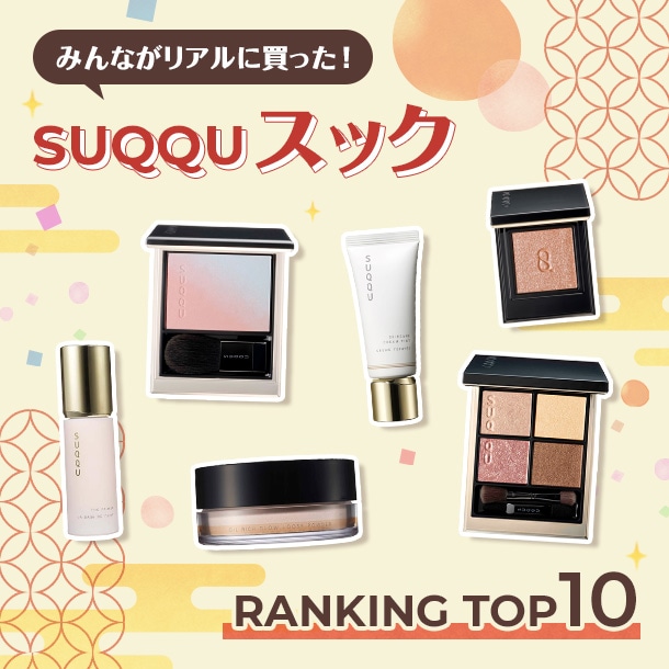 スックの人気アイテムランキング！【みんながリアルに買ったデパコスTOP10】