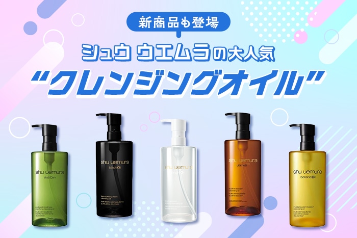 〈シュウ ウエムラ(shu uemura)〉のクレンジングオイルが人気の理由とは？新作も含めたおすすめ5選と選び方を紹介！