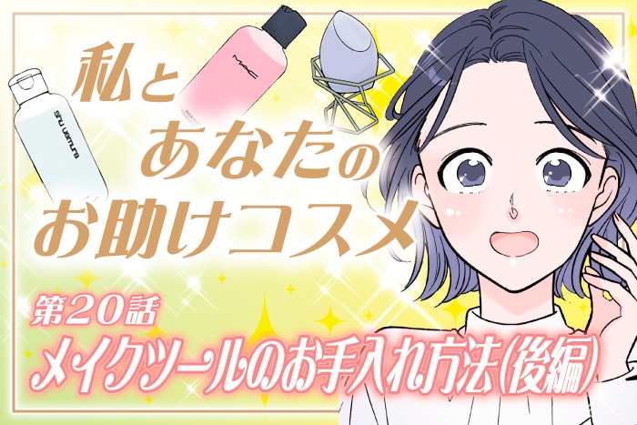 【漫画】「メイクブラシやスポンジの洗い方!メイクツールのお手入れ方法(後編)」私とあなたのお助けコスメ〈第20話〉【六多いくみ】