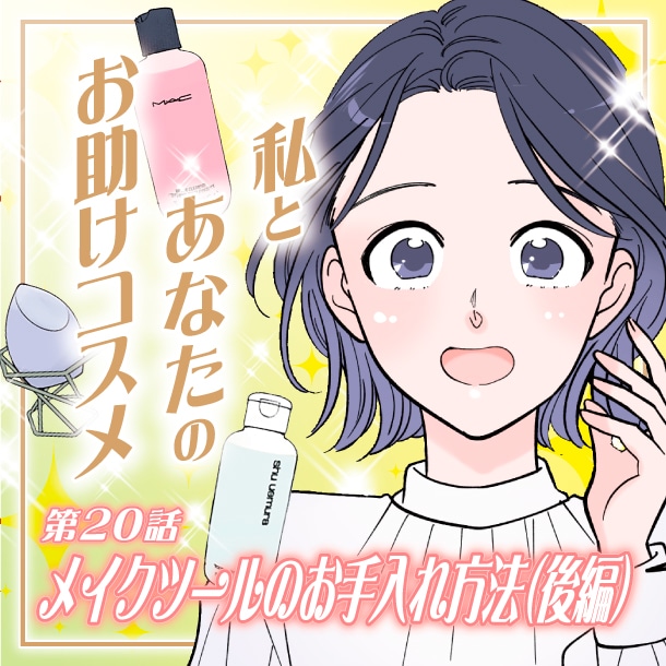 【漫画】「メイクブラシやスポンジの洗い方!メイクツールのお手入れ方法(後編)」私とあなたのお助けコスメ〈第20話〉【六多いくみ】
