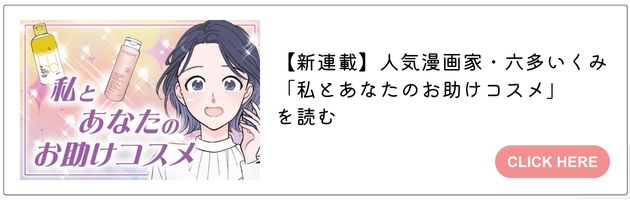 「私とあなたのお助けコスメ」はこちら