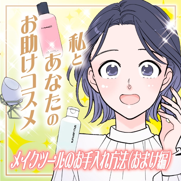 【漫画】「メイクブラシやスポンジの洗い方！メイクツールのお手入れ方法(おまけ編)」私とあなたのお助けコスメ【六多いくみ】