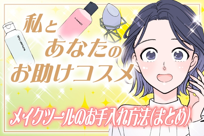 【漫画まとめ読み】「メイクブラシやスポンジの洗い方！メイクツールのお手入れ方法」私とあなたのお助けコスメ【六多いくみ】