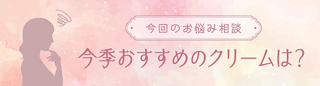 美容科学によってアップデートされた、ハリケアクリームに注目を！